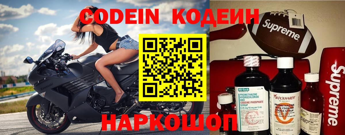 Codein напиток Lean (лин)  Вход с VPN  Новотроицк 
